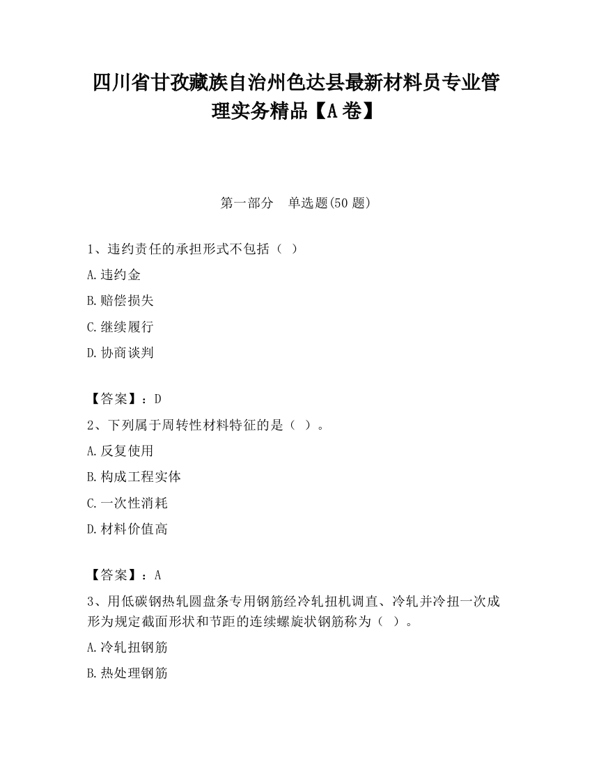 四川省甘孜藏族自治州色达县最新材料员专业管理实务精品【A卷】