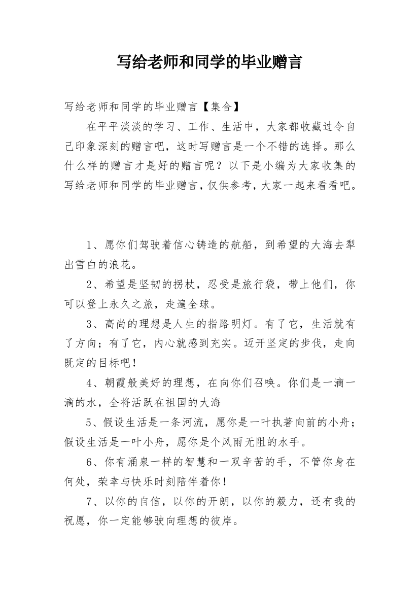 写给老师和同学的毕业赠言_1