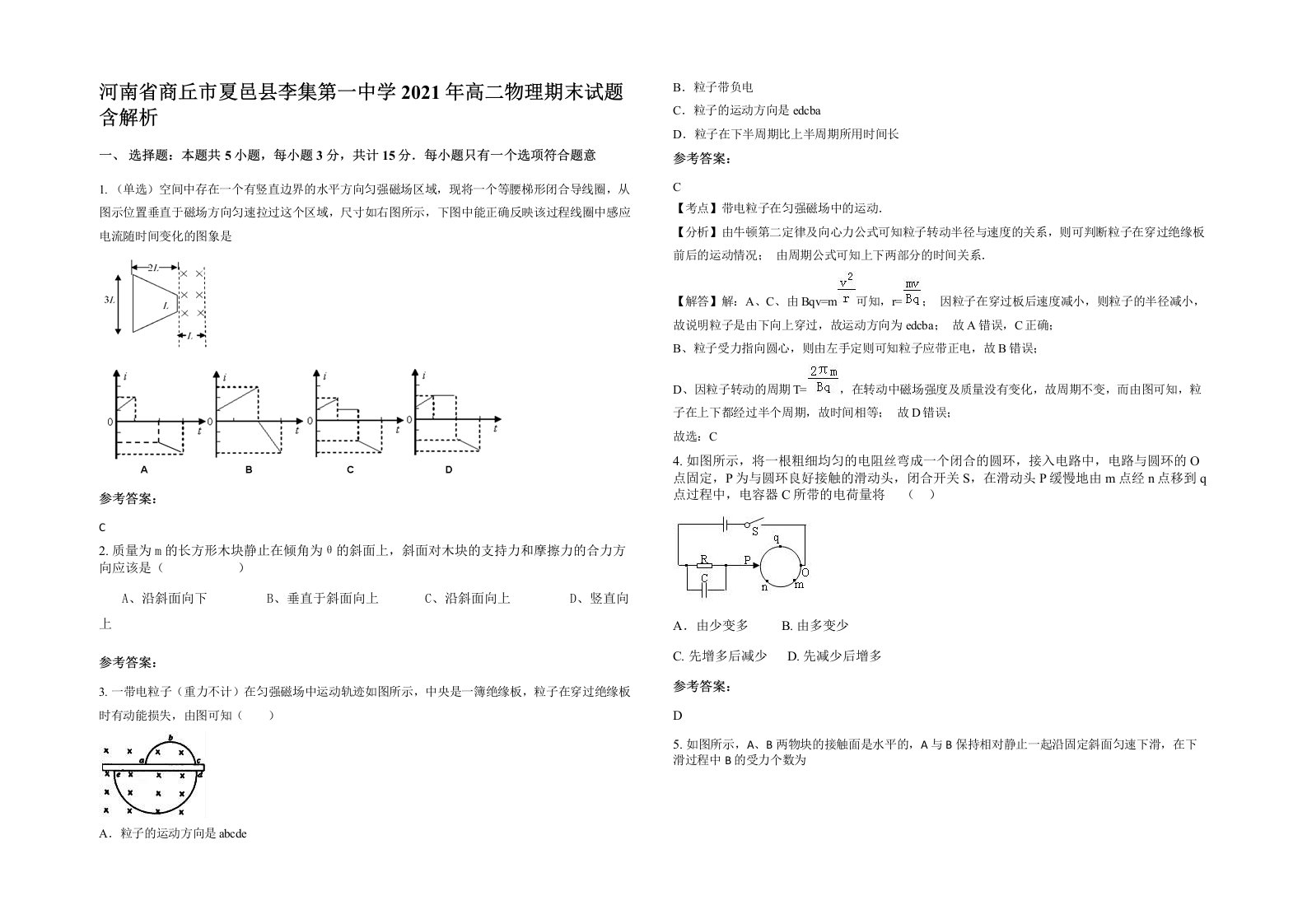 河南省商丘市夏邑县李集第一中学2021年高二物理期末试题含解析