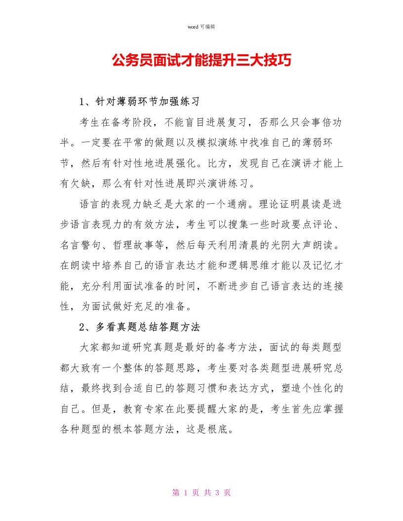 公务员面试能力提升三大技巧