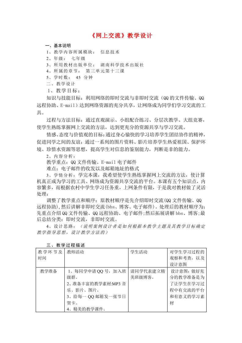 七年级信息技术下册网上交流教案