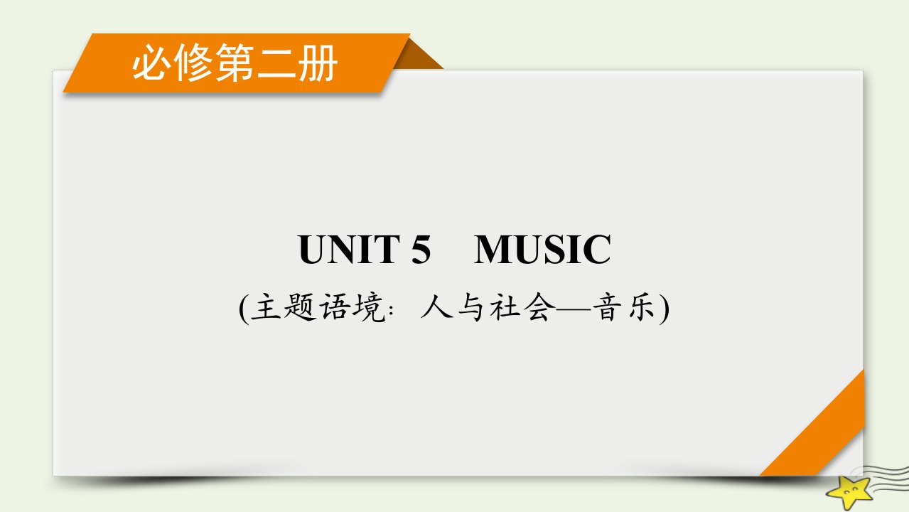 新高考2023版高考英语一轮总复习Unit5music课件新人教版必修第二册