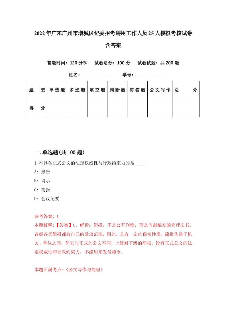 2022年广东广州市增城区纪委招考聘用工作人员25人模拟考核试卷含答案4