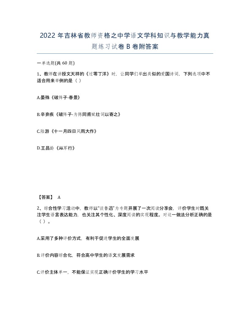 2022年吉林省教师资格之中学语文学科知识与教学能力真题练习试卷B卷附答案