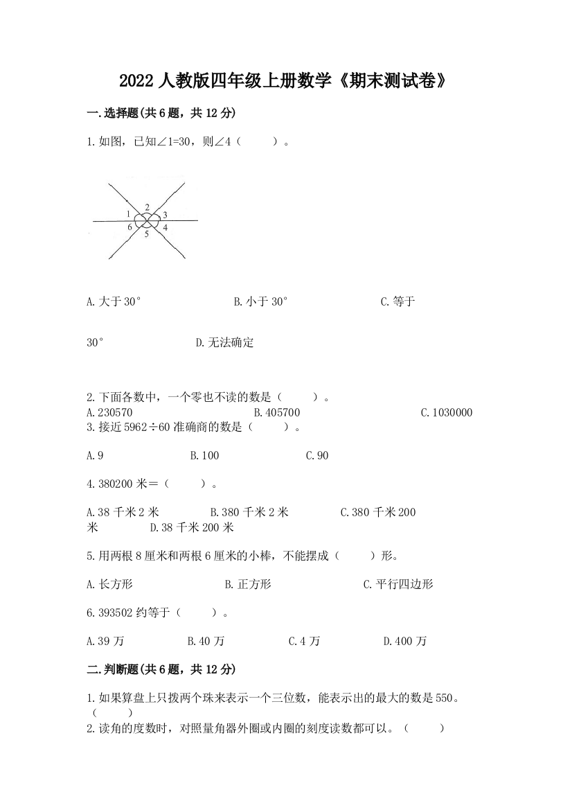 2022年人教版四年级上册数学《期末测试卷》及答案(全国通用)