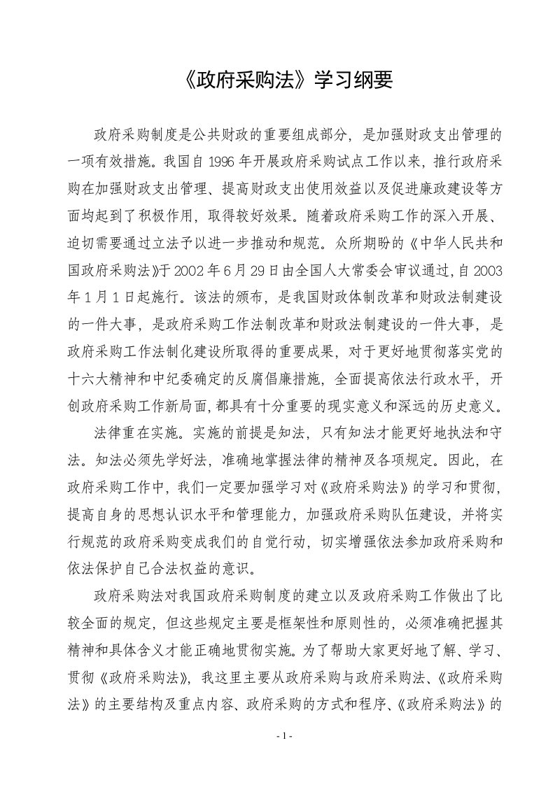 政府采购法学习纲要