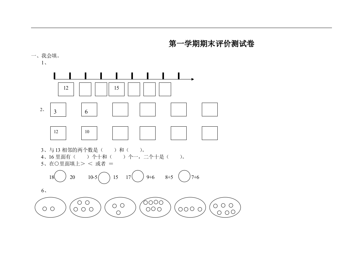 (完整word版)冀教版数学一年级上册期末试卷