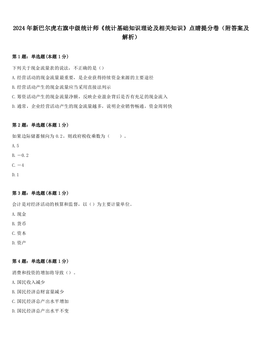 2024年新巴尔虎右旗中级统计师《统计基础知识理论及相关知识》点睛提分卷（附答案及解析）