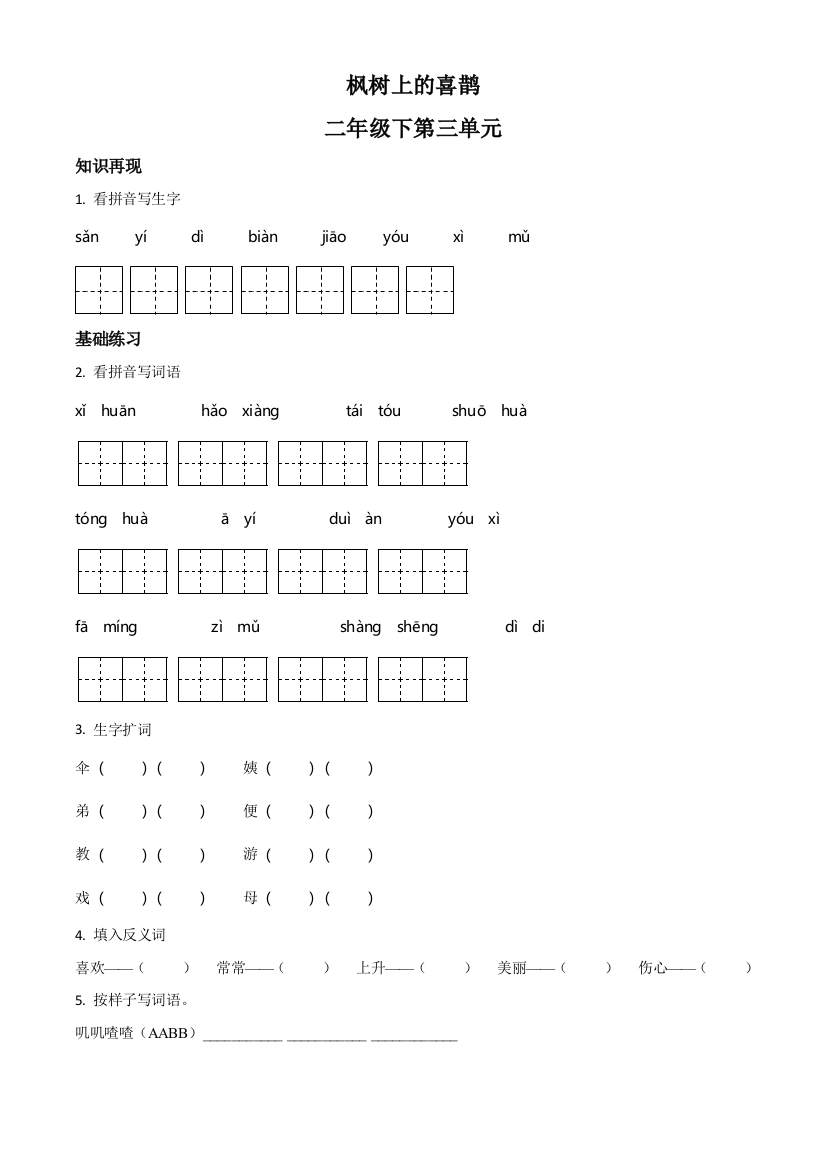 部编版语文二年级下册9-枫树上的喜鹊练习卷