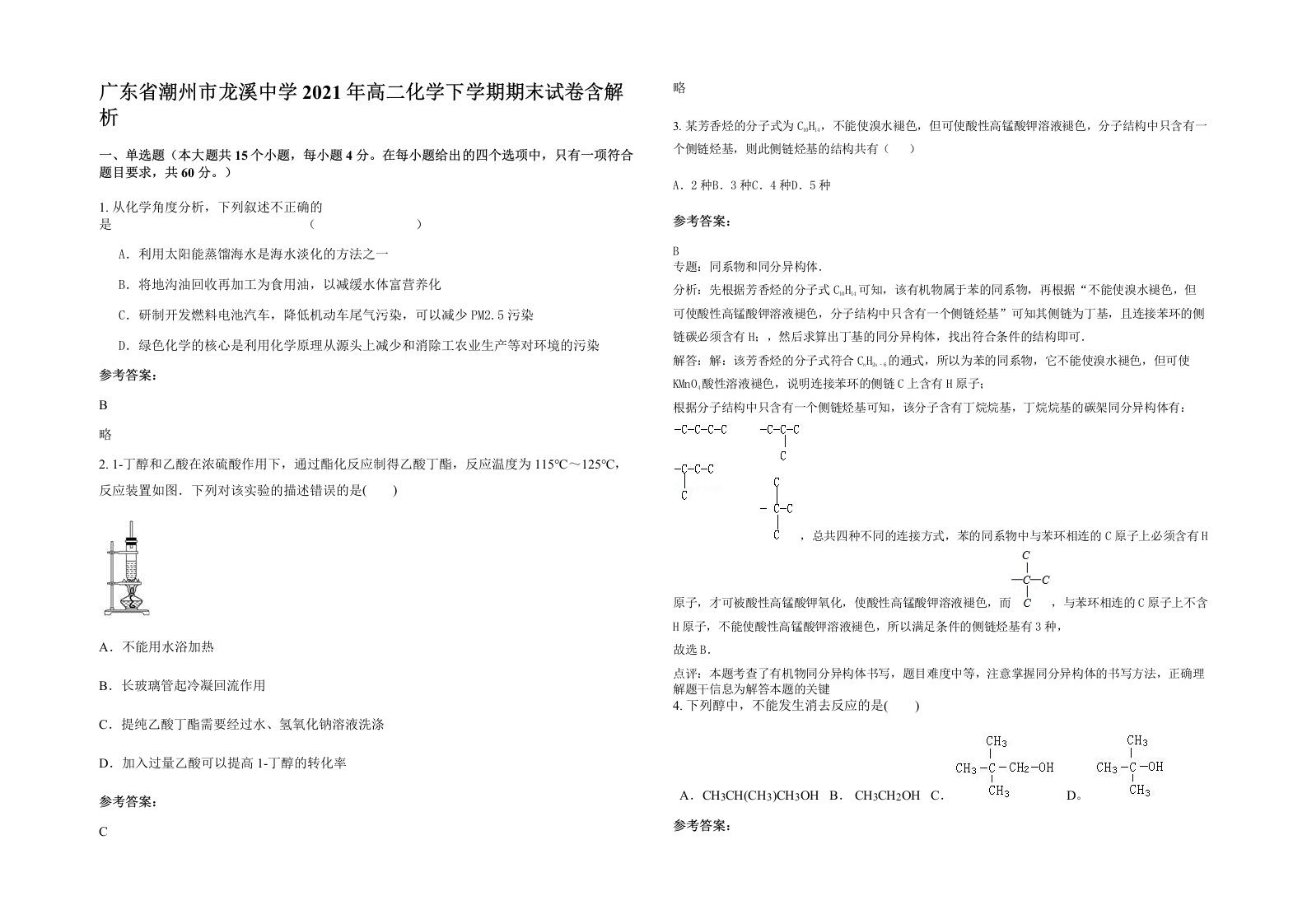 广东省潮州市龙溪中学2021年高二化学下学期期末试卷含解析