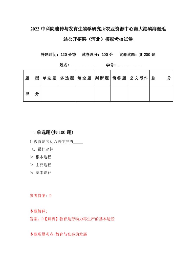 2022中科院遗传与发育生物学研究所农业资源中心南大港滨海湿地站公开招聘河北模拟考核试卷9