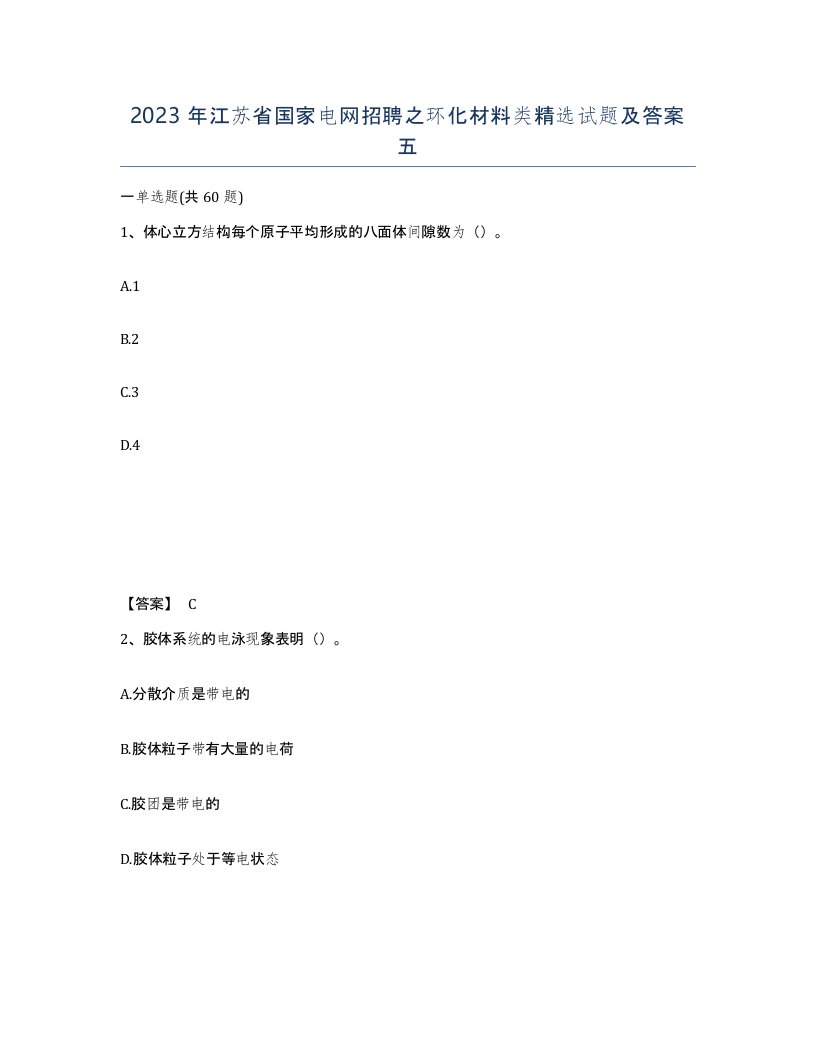 2023年江苏省国家电网招聘之环化材料类试题及答案五