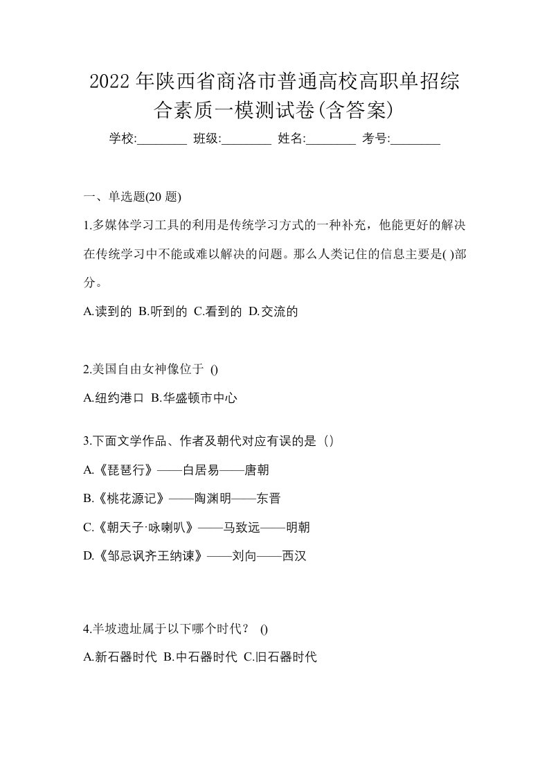 2022年陕西省商洛市普通高校高职单招综合素质一模测试卷含答案