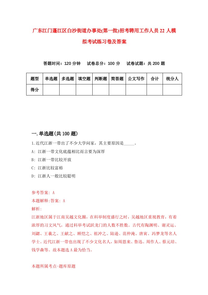 广东江门蓬江区白沙街道办事处第一批招考聘用工作人员22人模拟考试练习卷及答案第7套