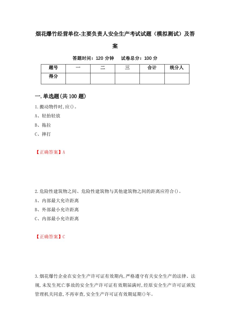 烟花爆竹经营单位-主要负责人安全生产考试试题模拟测试及答案96