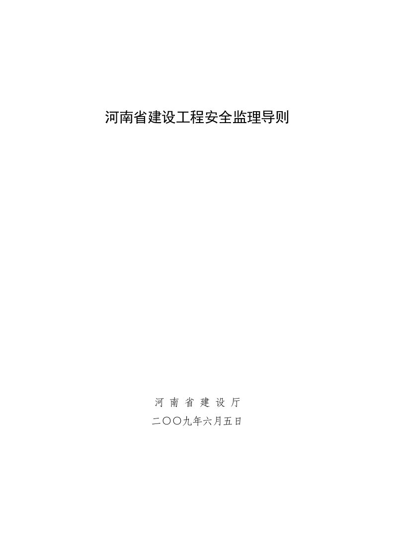 河南省建设工程安全监理导则