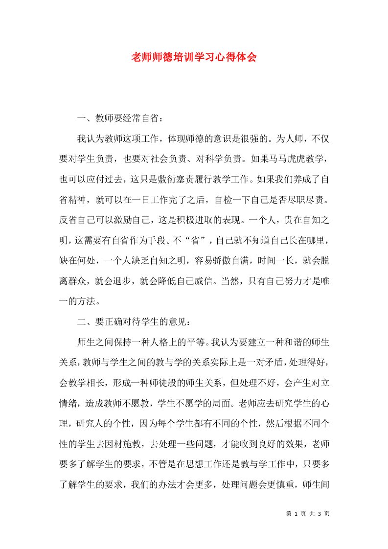 老师师德培训学习心得体会