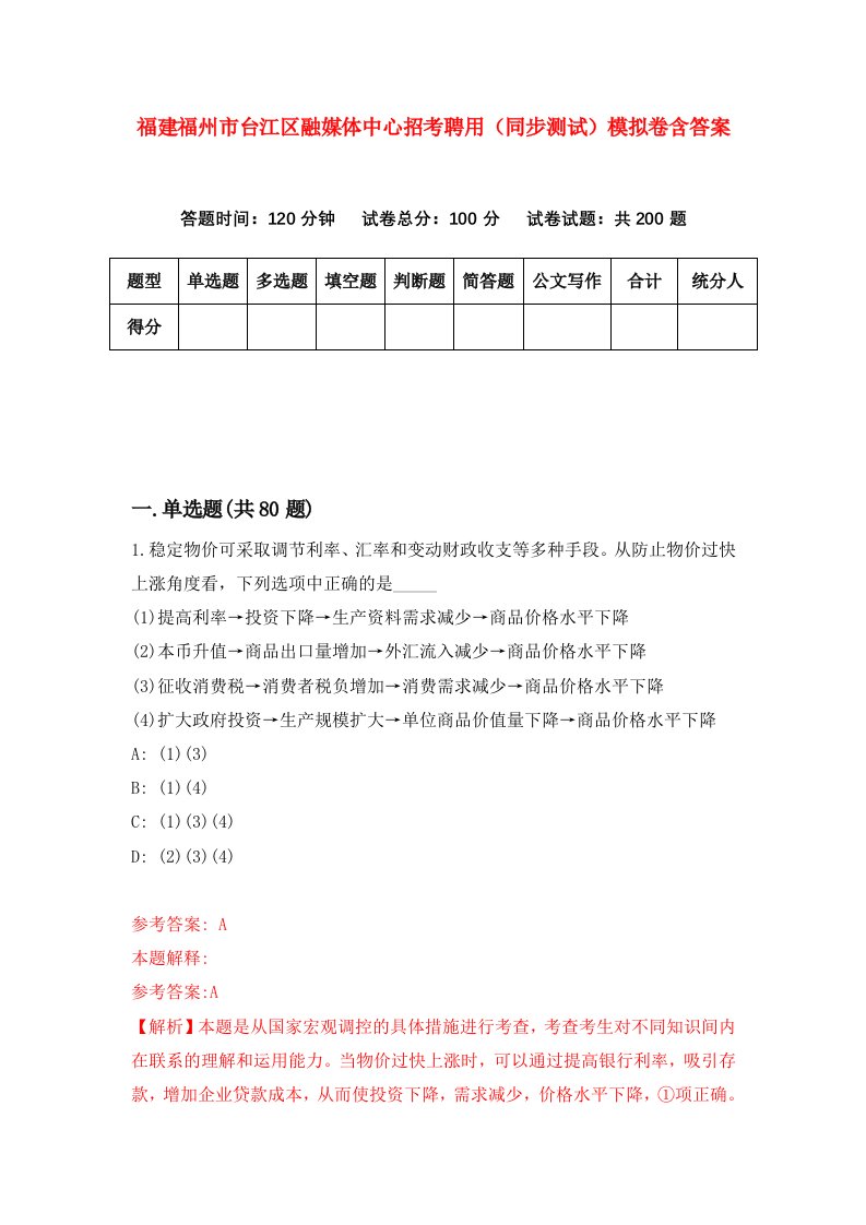 福建福州市台江区融媒体中心招考聘用同步测试模拟卷含答案9