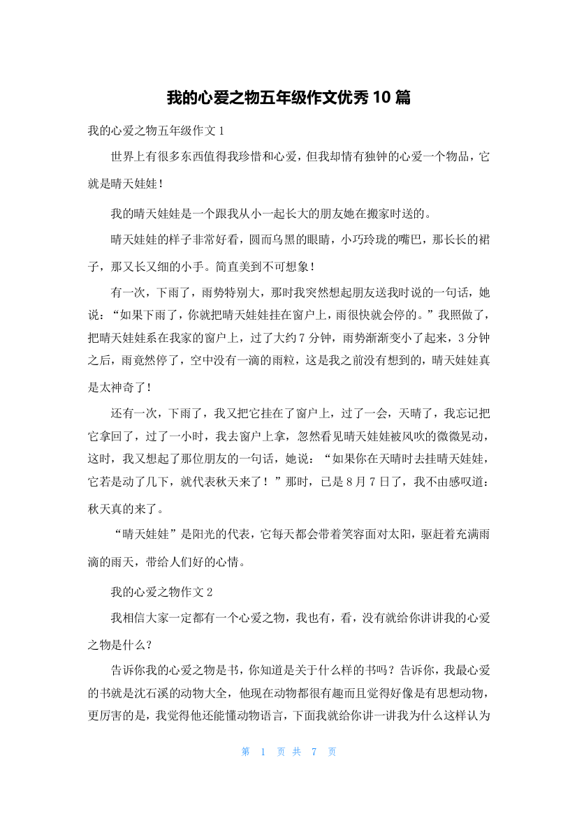 我的心爱之物五年级作文优秀10篇