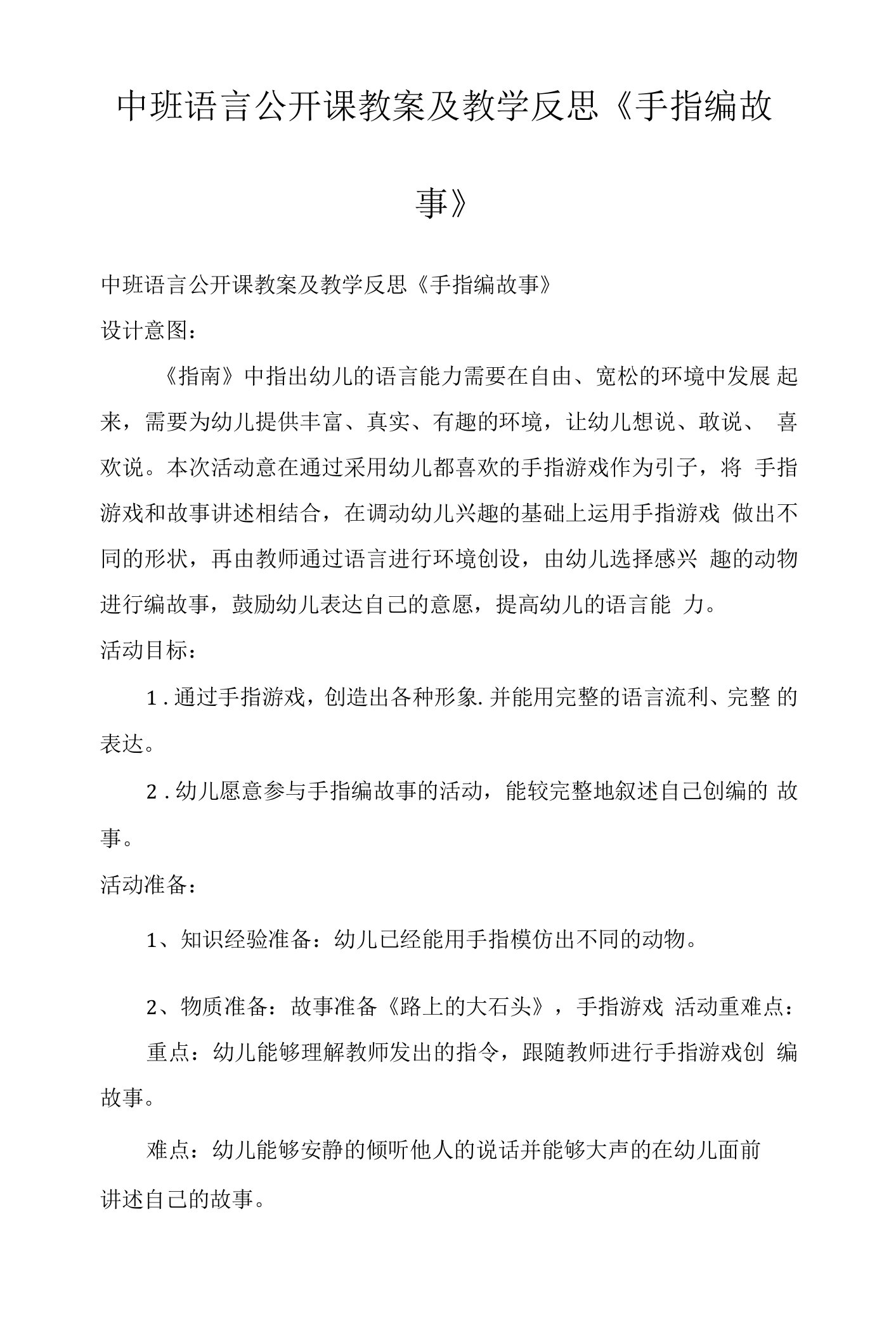 中班语言公开课教案及教学反思《手指编故事》