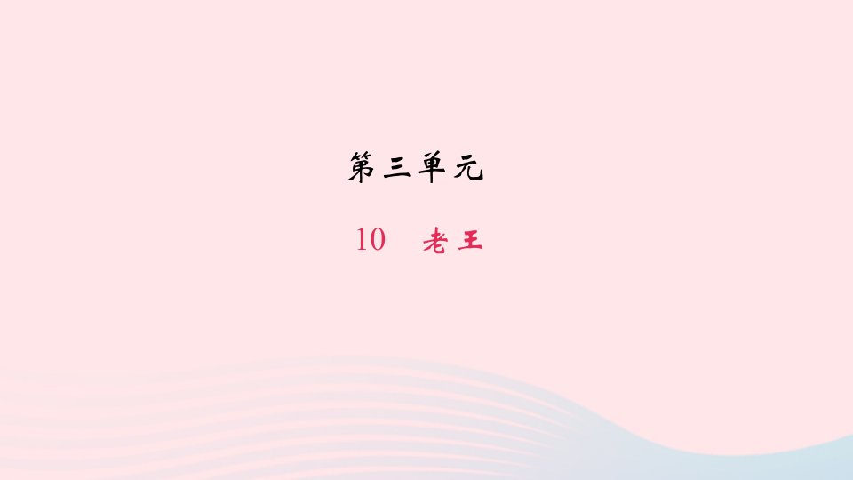 七年级语文下册第三单元10老王作业课件新人教版