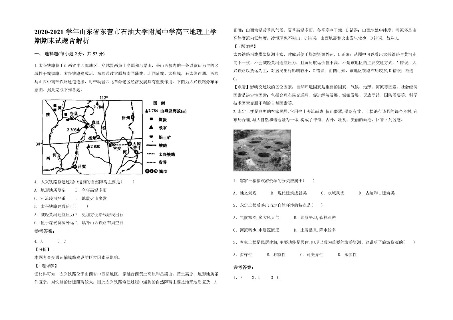 2020-2021学年山东省东营市石油大学附属中学高三地理上学期期末试题含解析