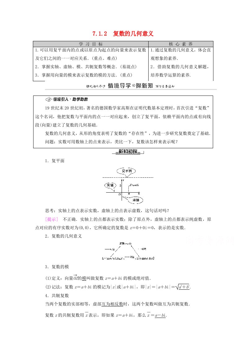 2020_2021学年新教材高中数学第7章复数7.1.2复数的几何意义学案含解析新人教A版必修第二册