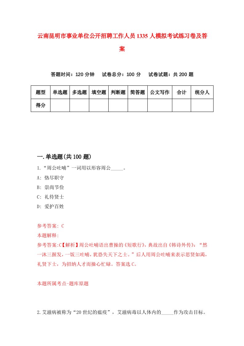 云南昆明市事业单位公开招聘工作人员1335人模拟考试练习卷及答案第3期