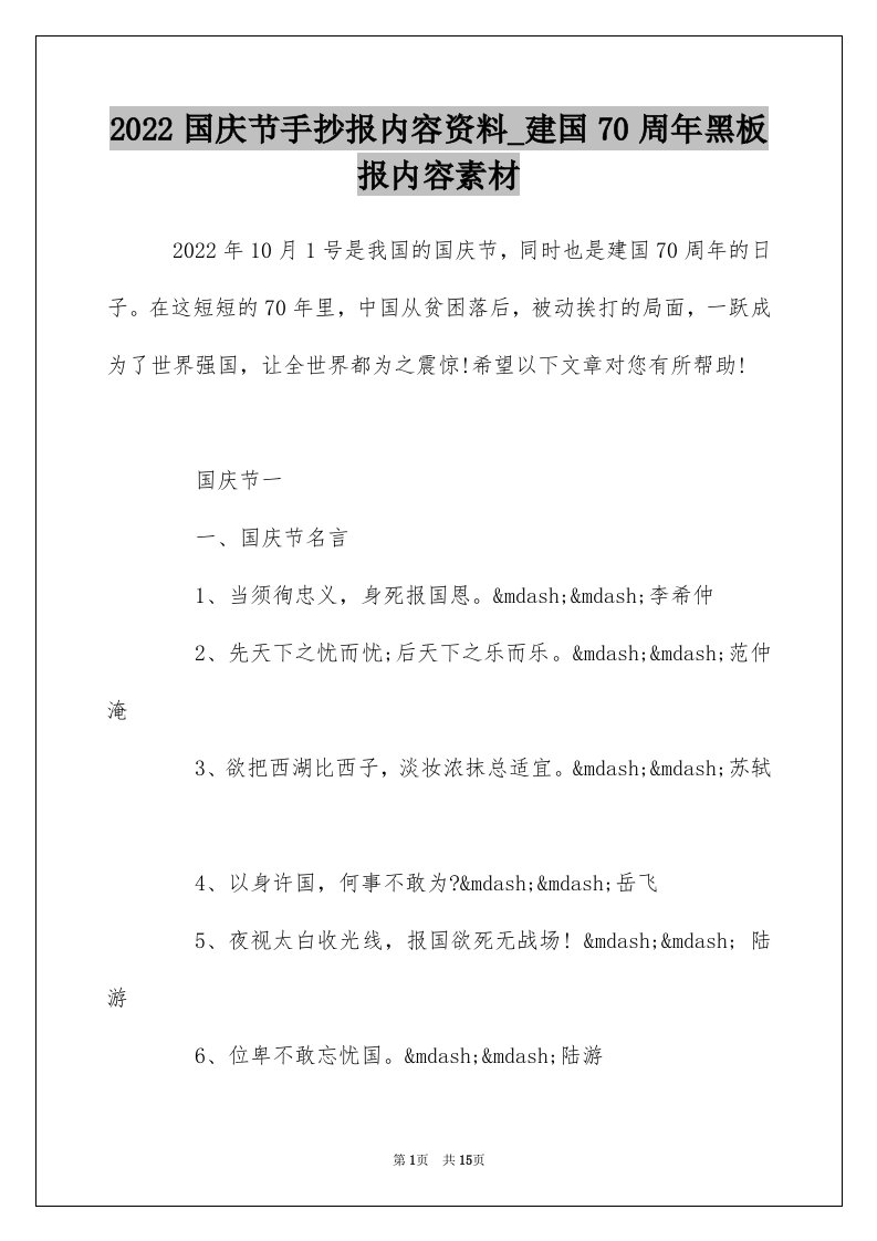 2022国庆节手抄报内容资料_建国70周年黑板报内容素材