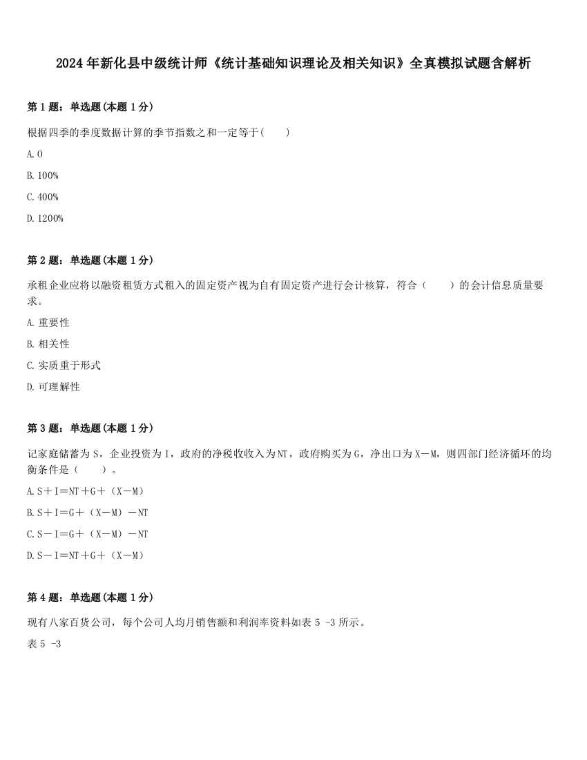 2024年新化县中级统计师《统计基础知识理论及相关知识》全真模拟试题含解析