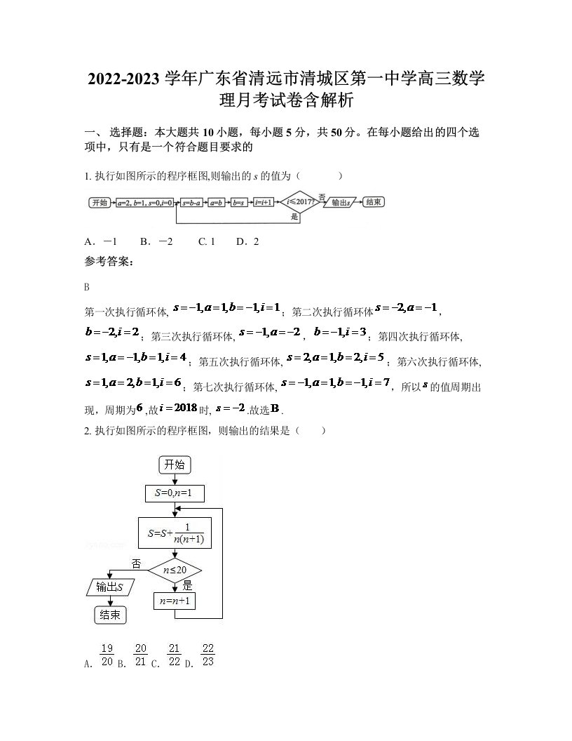 2022-2023学年广东省清远市清城区第一中学高三数学理月考试卷含解析