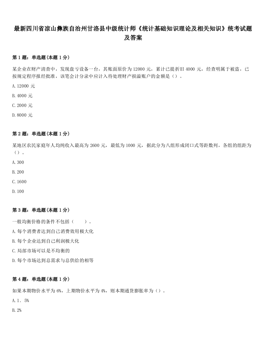 最新四川省凉山彝族自治州甘洛县中级统计师《统计基础知识理论及相关知识》统考试题及答案