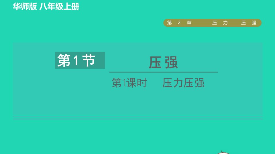 2021秋八年级科学上册第2章压力压强2.1压强第1课时压力压强习题课件新版华东师大版