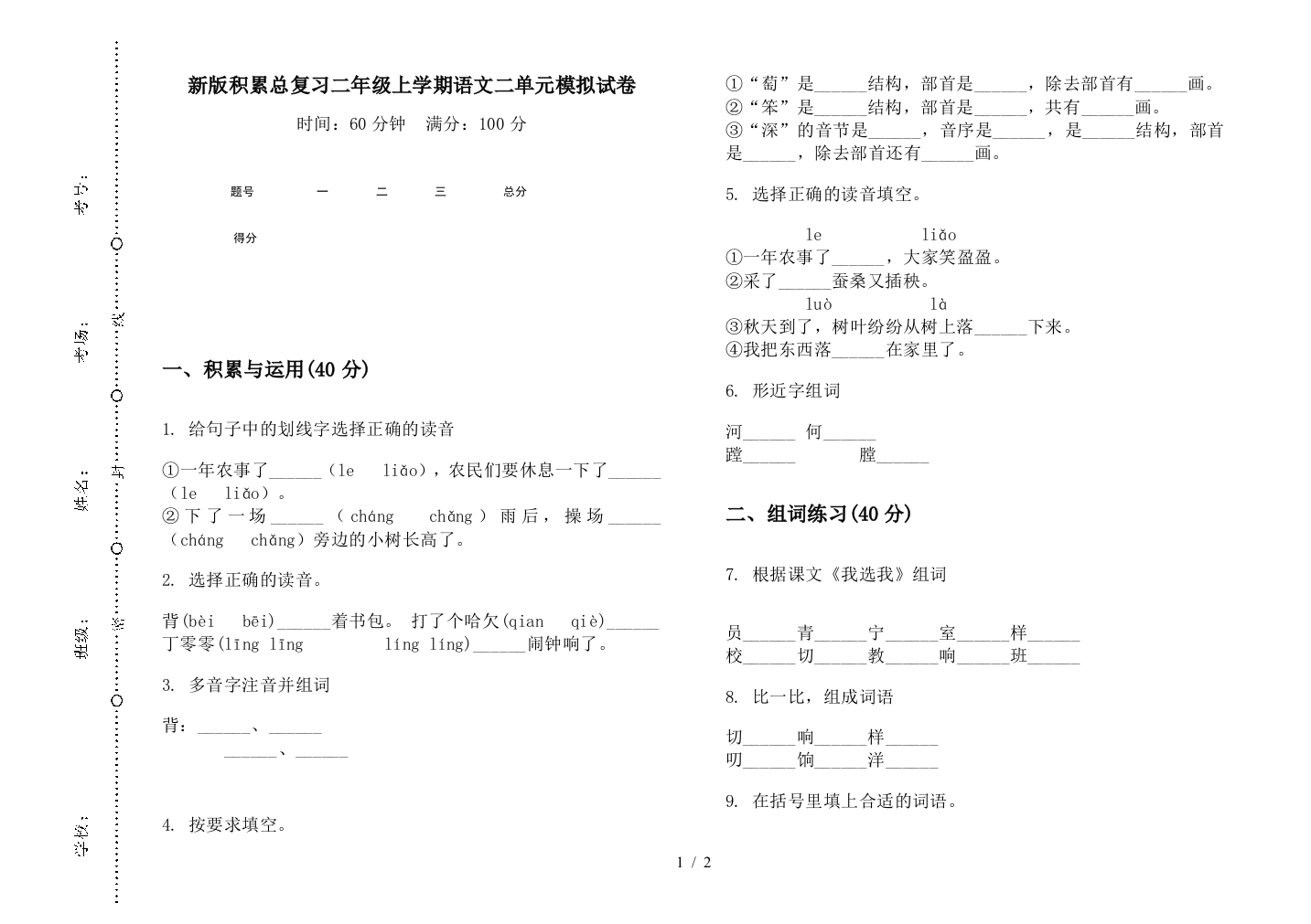 新版积累总复习二年级上学期语文二单元模拟试卷