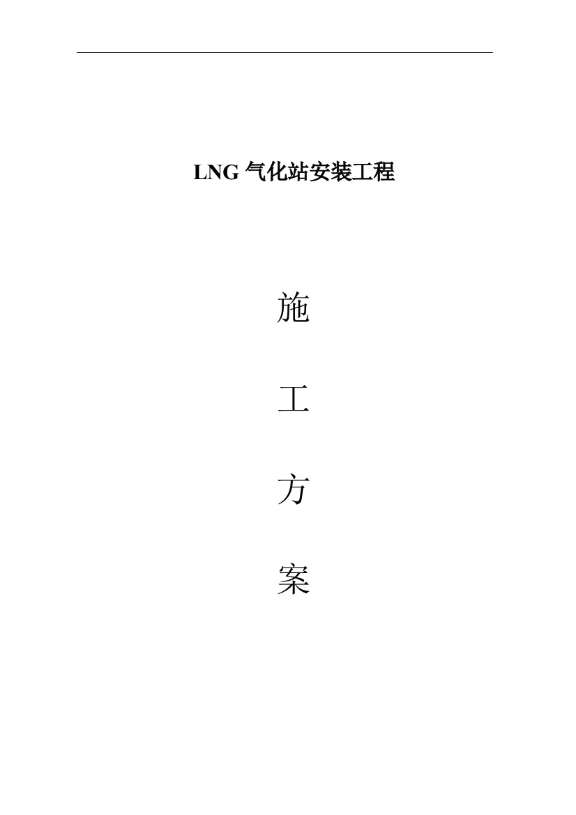 LNG气化站施工方案整理版施工方案