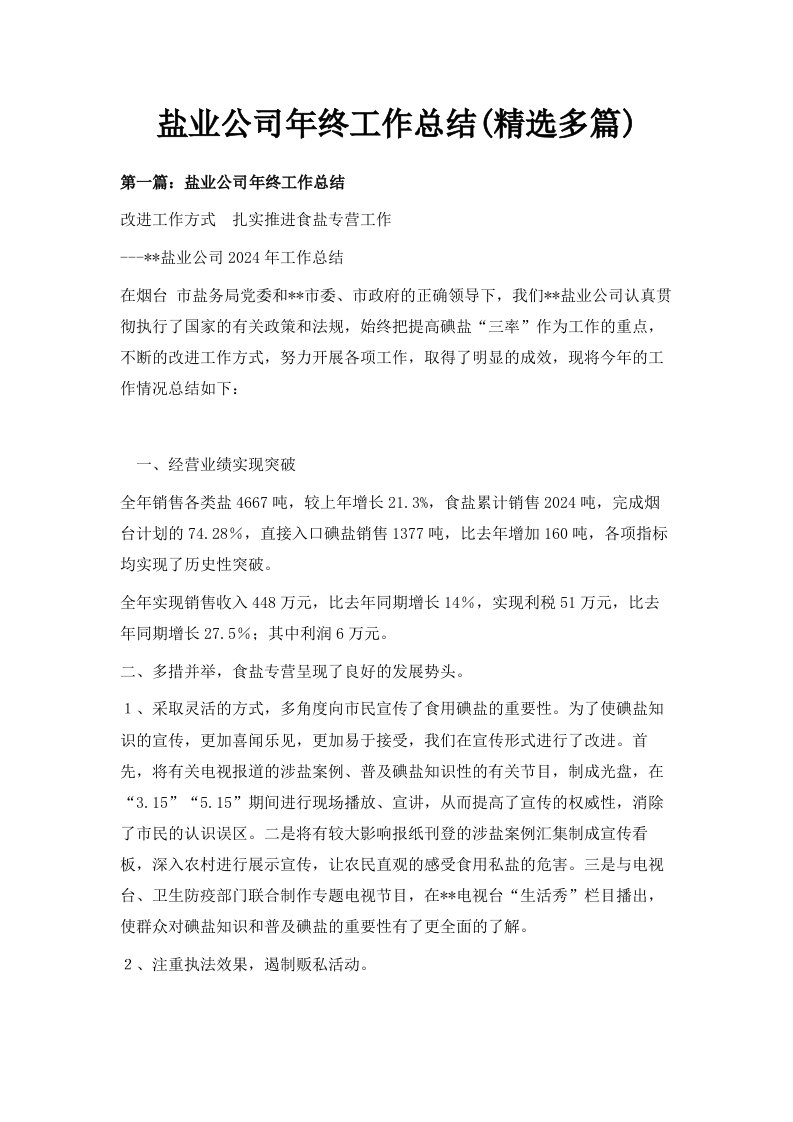 盐业公司年终工作总结精选多篇