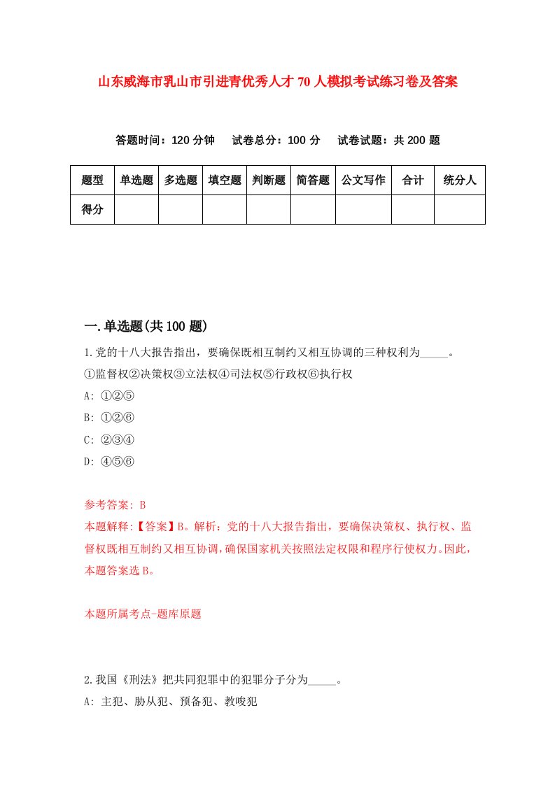 山东威海市乳山市引进青优秀人才70人模拟考试练习卷及答案第3套