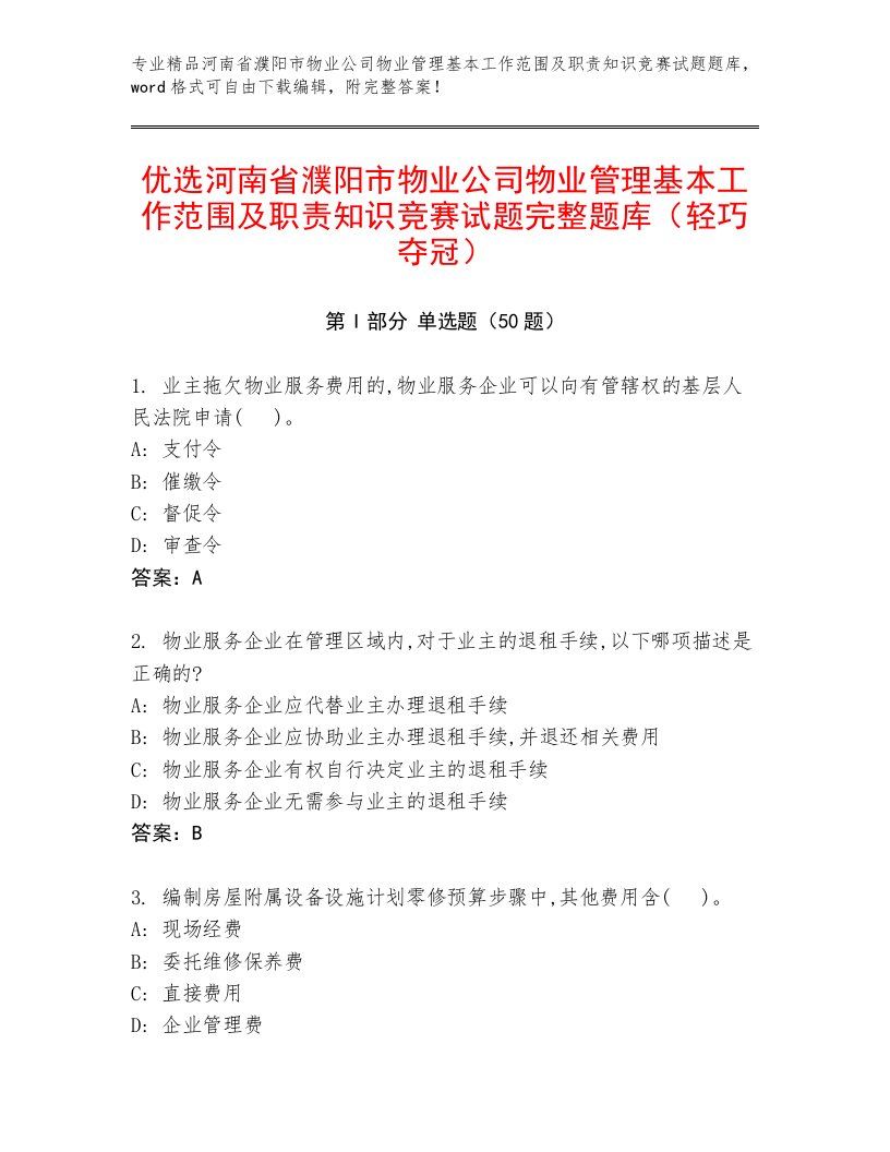 优选河南省濮阳市物业公司物业管理基本工作范围及职责知识竞赛试题完整题库（轻巧夺冠）