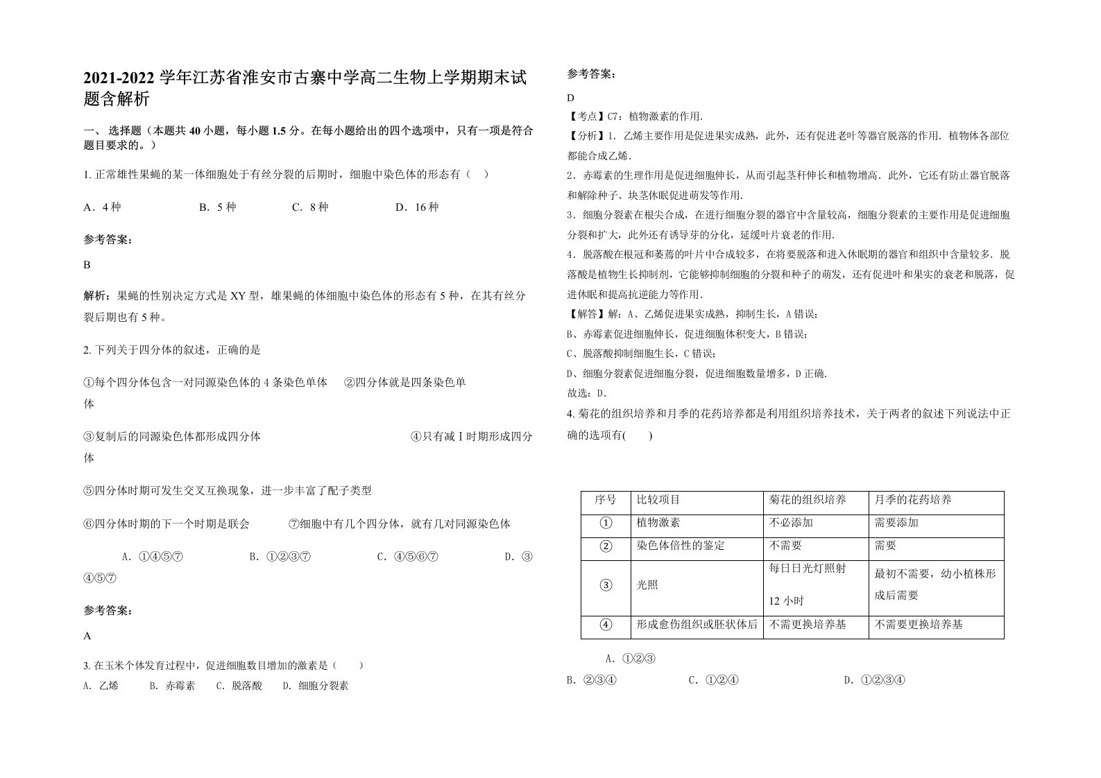 2021-2022学年江苏省淮安市古寨中学高二生物上学期期末试题含解析