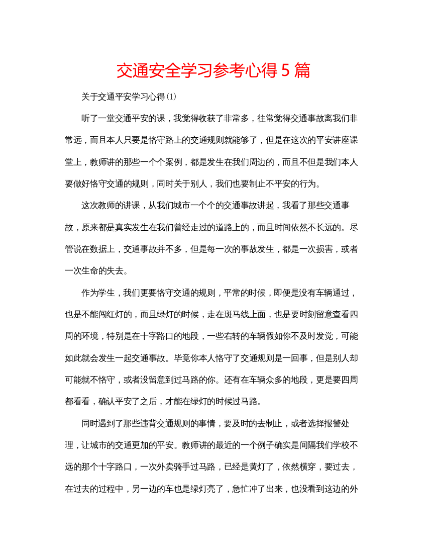 精编交通安全学习参考心得5篇