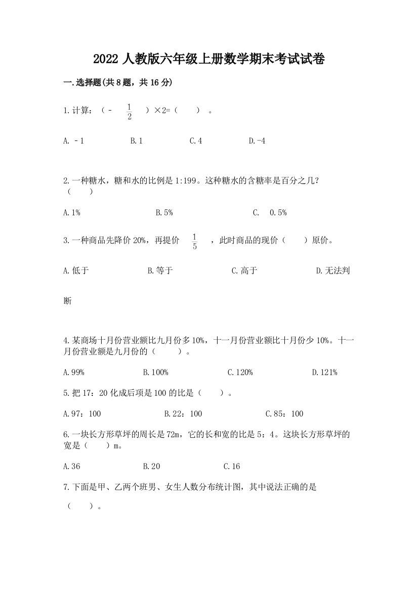 2022人教版六年级上册数学期末考试试卷（夺分金卷）