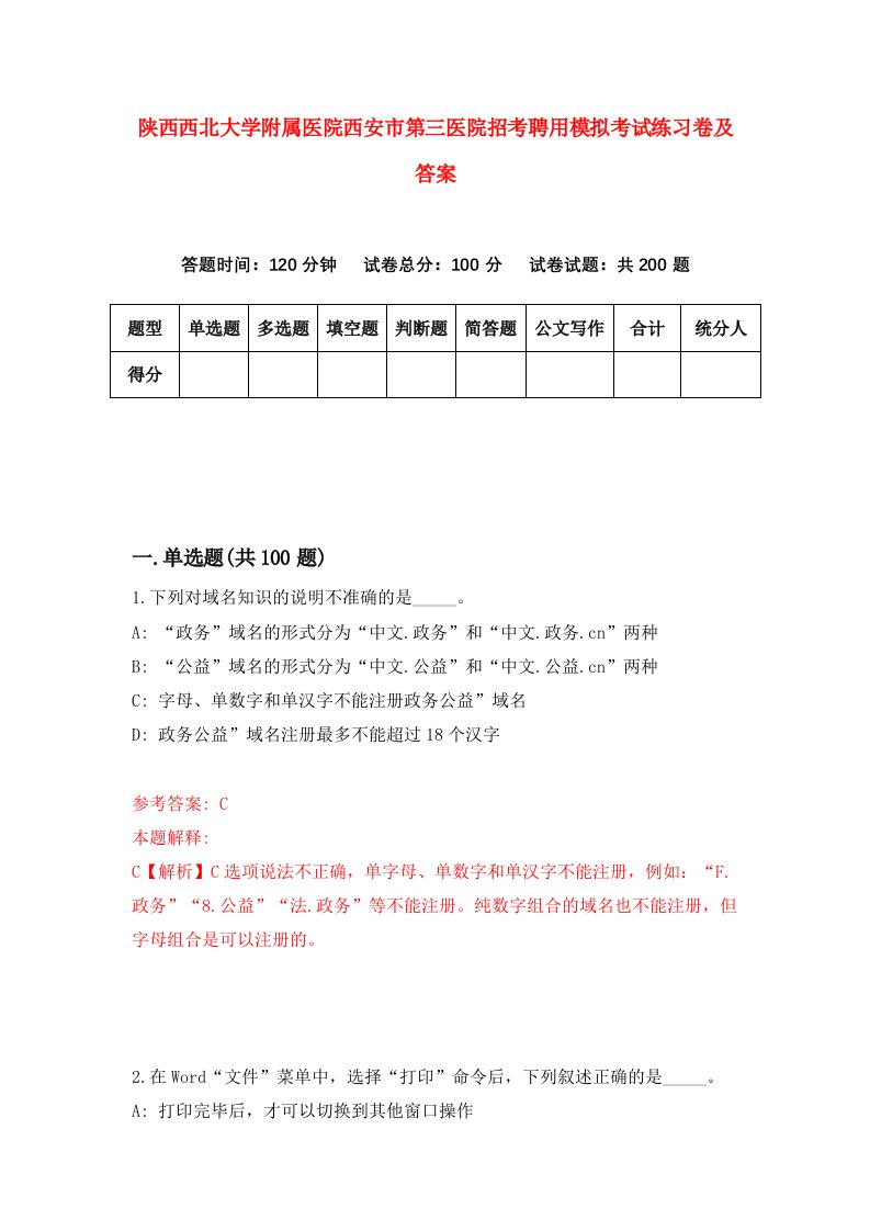 陕西西北大学附属医院西安市第三医院招考聘用模拟考试练习卷及答案第3套