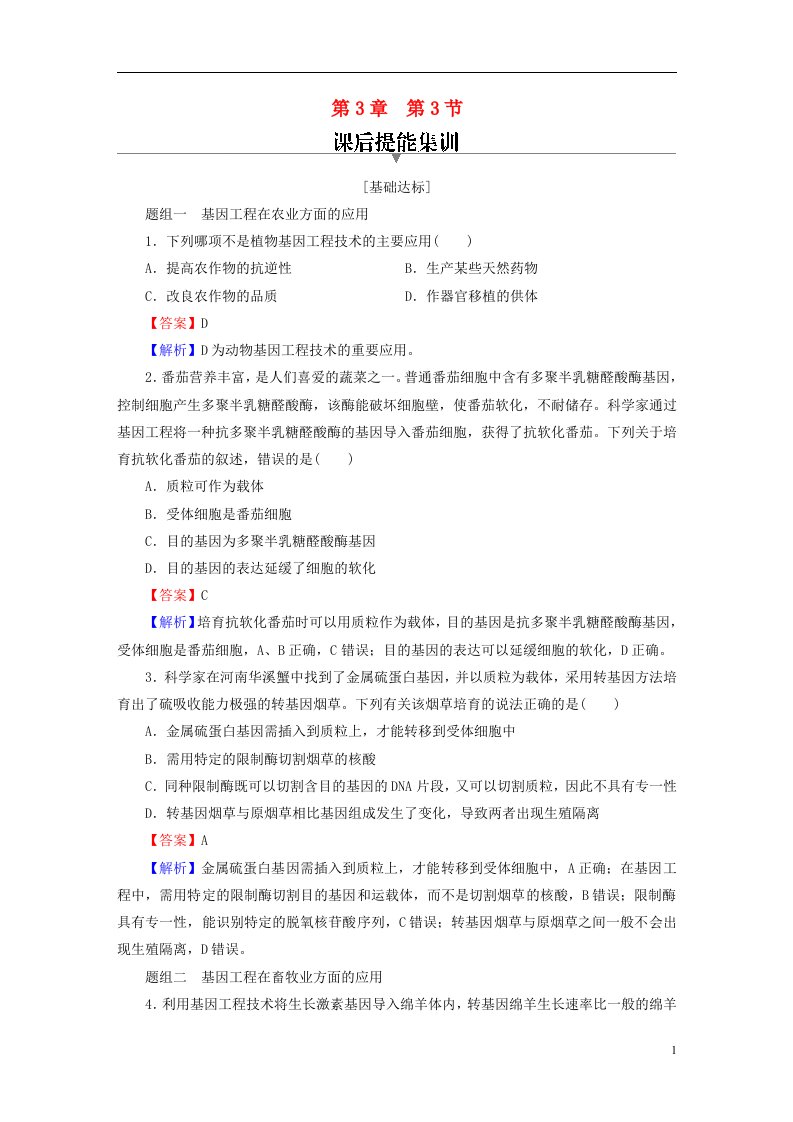 2022_2023学年新教材高中生物第3章基因工程第3节基因工程的应用课后提能集训新人教版选择性必修3