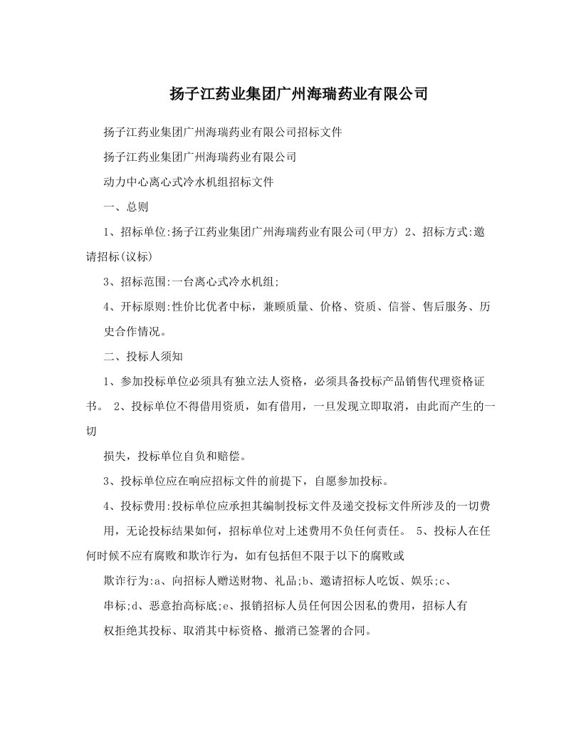 扬子江药业集团广州海瑞药业有限公司