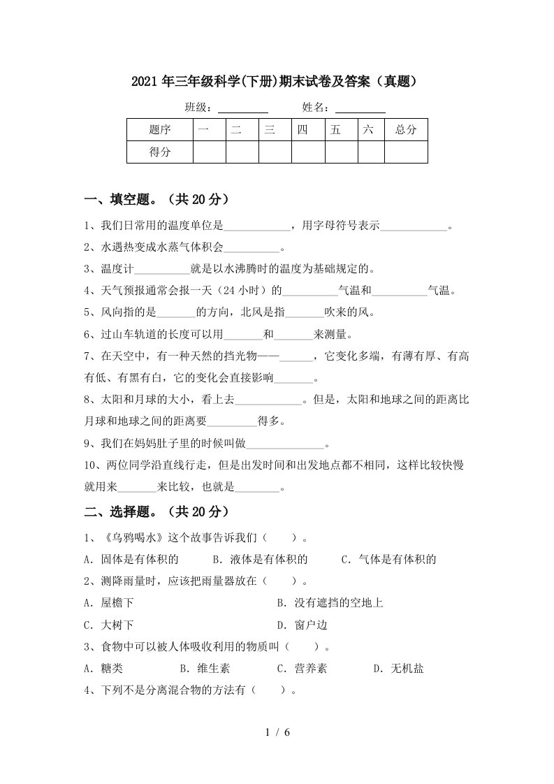 2021年三年级科学下册期末试卷及答案真题