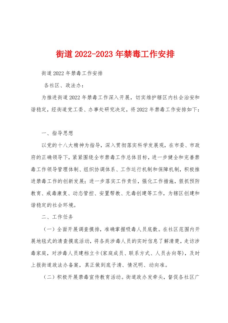 街道2022-2023年禁毒工作安排