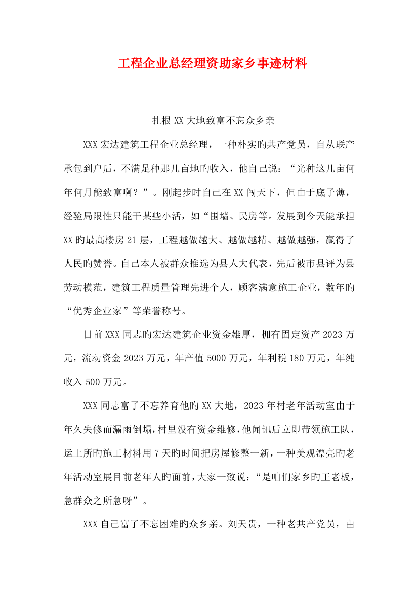 工程公司总经理资助家乡事迹材料