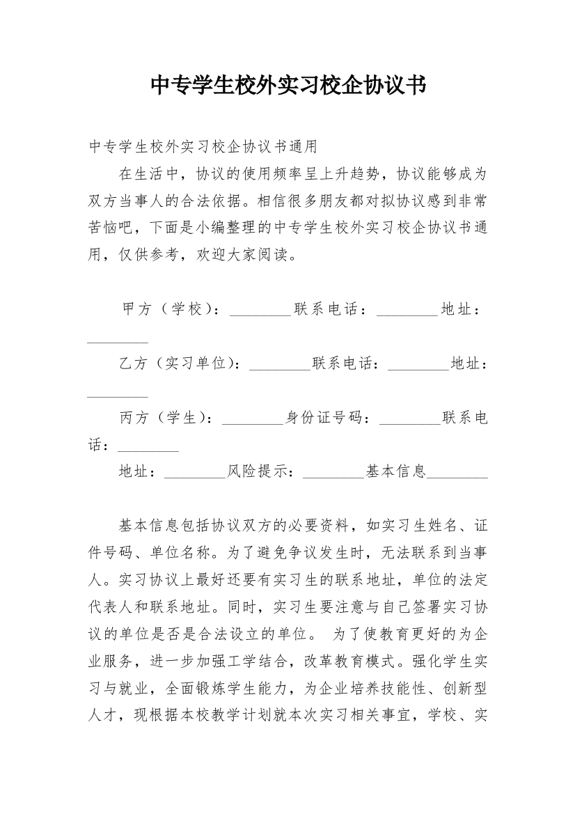 中专学生校外实习校企协议书