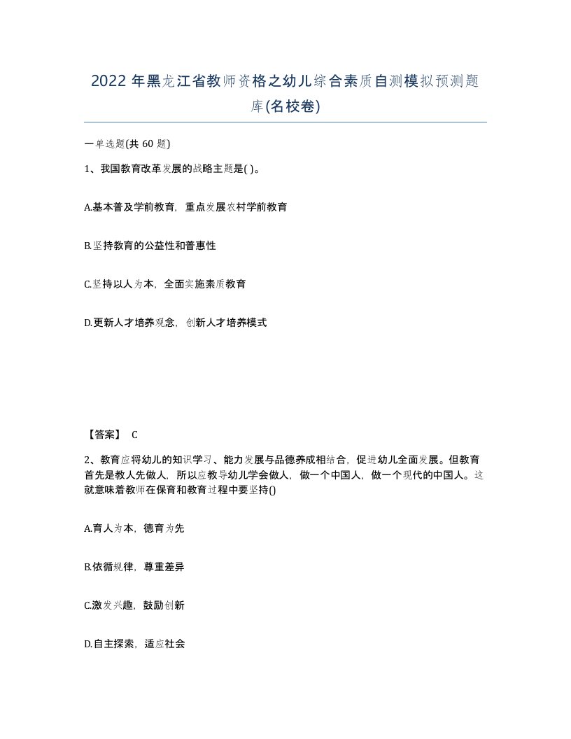 2022年黑龙江省教师资格之幼儿综合素质自测模拟预测题库名校卷