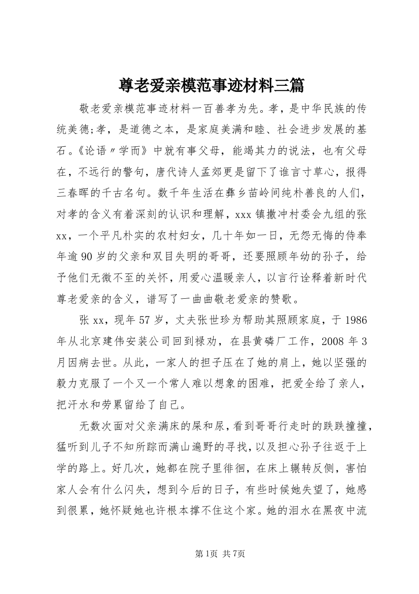 尊老爱亲模范事迹材料三篇